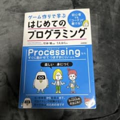 ゲーム作りで学ぶ はじめてのプログラミングのサムネイル