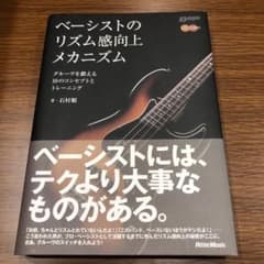 ベーシストのリズム感向上メカニズム CDなしのサムネイル