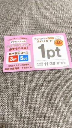 アンパンマンクラブ ポイントカード 1ptのサムネイル