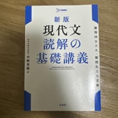 新版 現代文読解の基礎講義 中野芳樹のサムネイル