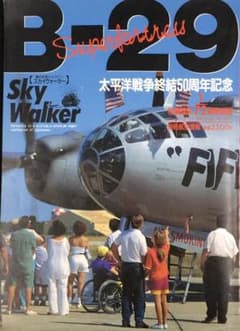 別冊航空情報スカイウォーカー　 ボーイングB-29  太平洋戦争終結50周年記念のサムネイル