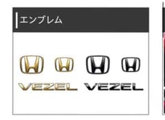 Honda VEZEL 純正エンブレム セット　ブルーのサムネイル