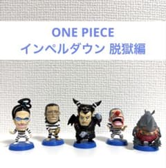 ONE PIECE インペルダウン 脱獄編 まとめ売りアニキャラヒーローズ