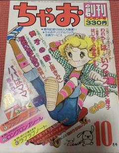 ちゃお 創刊号 1977年10月号 昭和53年 少女雑誌 漫画 月刊誌