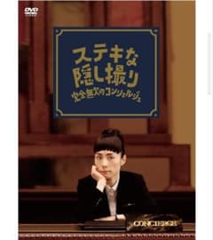 三谷幸喜生誕50周年&映画 ステキな金縛り公開記念 ステキな隠し撮り 完全無欠… 三谷幸喜生誕50周年&映画 ステキな金縛り公開記念 ステキな隠し撮り