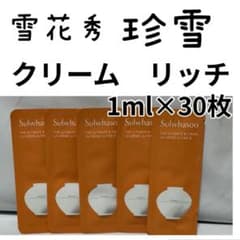 本品同量 珍雪　クリームリッチ 1ml×30枚 雪花秀