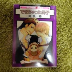 できちゃった男子 御景椿のサムネイル