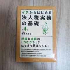 イチからはじめる 法人税実務の基礎のサムネイル
