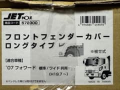 トラック用品、ISUZU、07、23フォワード用、フロントフェンダーカバー