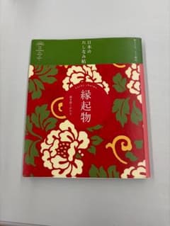 日本のたしなみ帖 縁起物 福を招くかたちのサムネイル