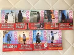 高校事変1~9巻 初版　松岡圭祐のサムネイル