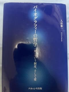 バイオグラフィーの哲学 「私」という制度、そして愛のサムネイル