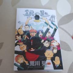 銀の匙 Silver Spoon 15のサムネイル