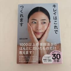 キレイはこれでつくれますのサムネイル