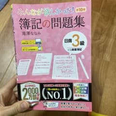 最新版　第10版みんなが欲しかった! 簿記の問題集 日商3級商業簿記 第10版のサムネイル