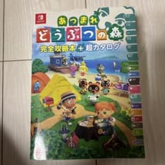 あつまれ どうぶつの森 完全攻略本 + 超カタログのサムネイル