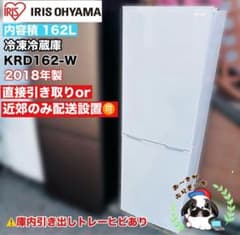 IRIS OHYAMA 162L 冷蔵庫 引き取り又は大阪府近郊自社配送設置可 IRIS OHYAMA 162L 冷蔵庫 引き取り又は大阪府近郊自社配送設置可