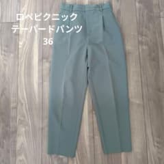 ロペピクニック テーパードパンツ 36のサムネイル