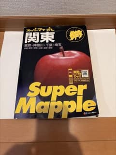 スーパーマップル関東　２００９年のサムネイル