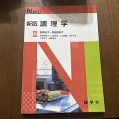 新版 調理学のサムネイル