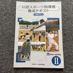 公認ジュニアスポーツ指導員養成テキスト 公認ジュニアスポーツ指導員養成テキストの通販 by ニコニコ's