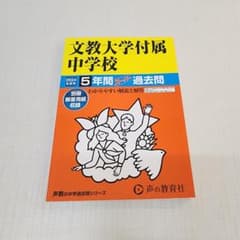 文教大学付属中学校 5年間スーパー過去問 2024年度用のサムネイル