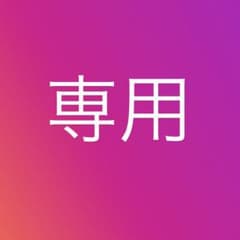 ☆AKAGUMI☆様専用のサムネイル