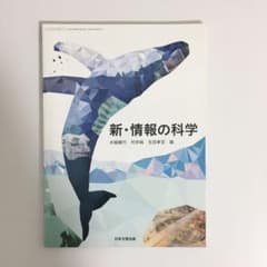 新・情報の科学のサムネイル