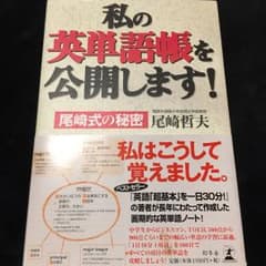 私の英単語帳を公開します! : 尾崎式の秘密/尾崎 哲夫のサムネイル