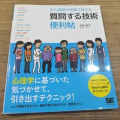対人援助の現場で使える 質問する技術 便利帳/大谷佳子のサムネイル