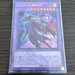 遊戯王 滅びの黒魔術師 ウルトラレアのサムネイル