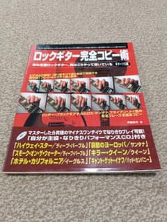 ロックギター完全コピー術 ギターソロ編 付属CD付きのサムネイル