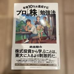 年率10%を達成する! プロの「株」勉強法のサムネイル