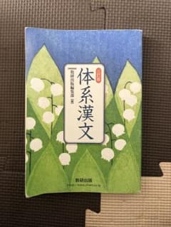 体系漢文 三訂版 数研出版のサムネイル