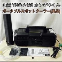 山善 YNC-A160 カンゲキくん ポータブルスポットクーラー[美品] - メルカリ