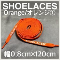 匿名配送 新品 120cm SHOELACES シューレース 平紐 オレンジ➀のサムネイル