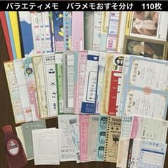 バラエティメモ バラメモ おすそ分け 110枚 平成レトロ - メルカリ