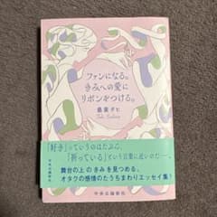 ファンになる。きみへの愛にリボンをつける。のサムネイル