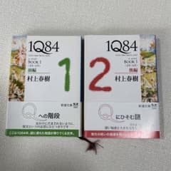 1Q84 BOOK1 〈4月-6月〉)前編・後編2冊セットのサムネイル