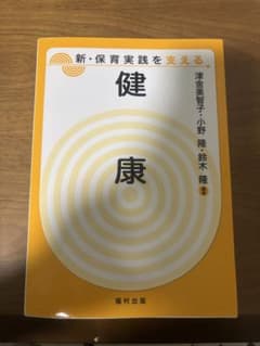 新・保育実践を支える 健康 参考書のサムネイル