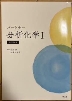 パートナー分析化学Ⅰ(改訂第4版)のサムネイル