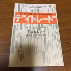 デイトレード : マーケットで勝ち続けるための発想術のサムネイル