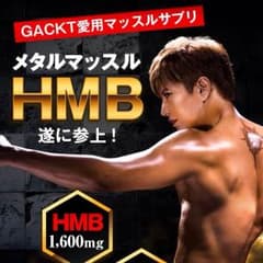 HMB メタルマッスル 180粒 新品未開封のサムネイル