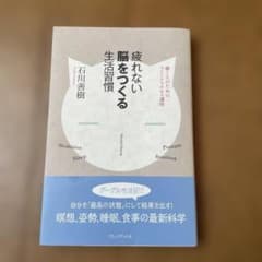 疲れない脳をつくる生活習慣 石川善樹のサムネイル