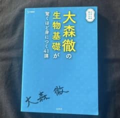 大森徹の生物基礎が驚くほど身につく41講のサムネイル