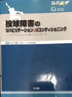 投球障害のリハビリテーションとリコンディショニング : リスクマネジメントに基…のサムネイル