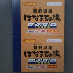鴛野温泉 はなまるの湯 入浴回数券(計22回分)のサムネイル