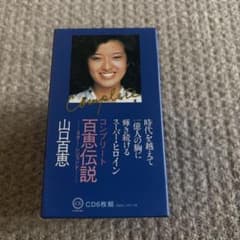 山口百恵 百恵伝説 コンプリート CD6枚組 - メルカリ