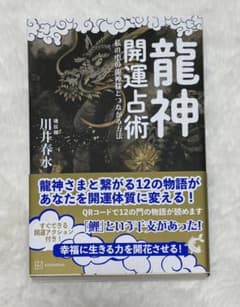 龍神開運占術 私の中の龍神様とつながる方法のサムネイル