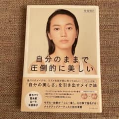 自分のままで圧倒的に美しいのサムネイル